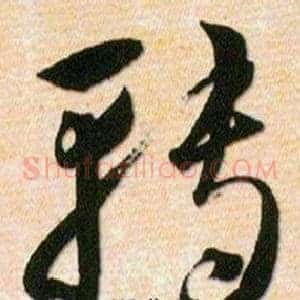 轉