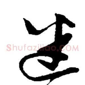 迷