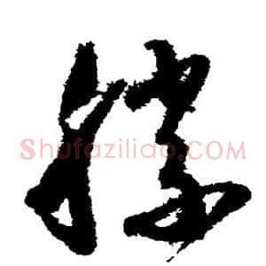 胜