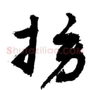 撈