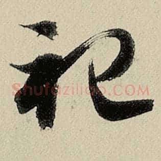 祀