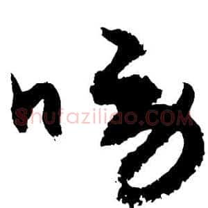 唠