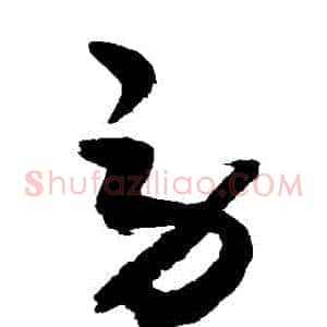 勞