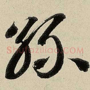 丝