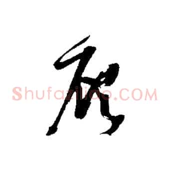 顧