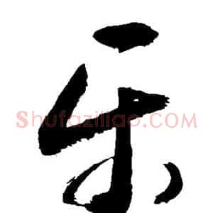 乐