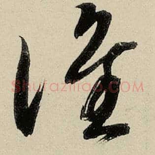 谁