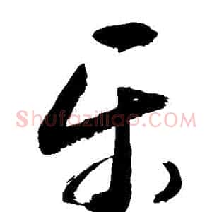 樂