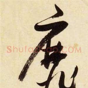 靡