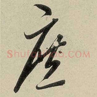 庶