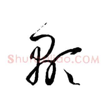 顯