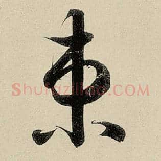 束