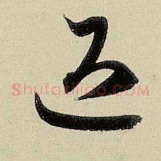 退