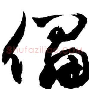 儡