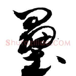 壘