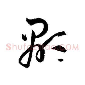顯