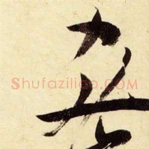 密