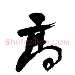 高