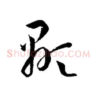 顯