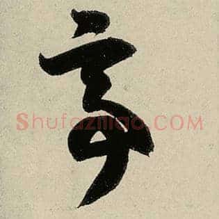 亭