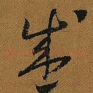 盛