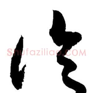 冷