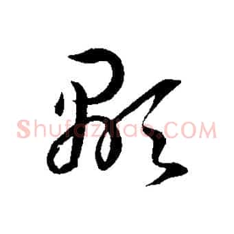 顯