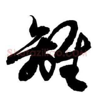 离
