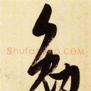 勉
