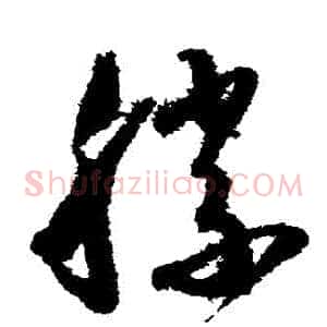 勝