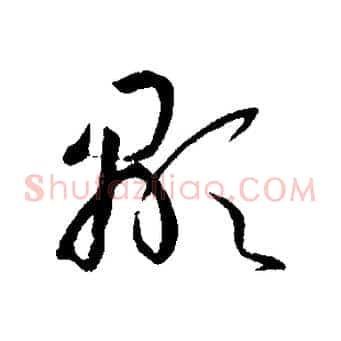 顯