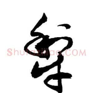 犁