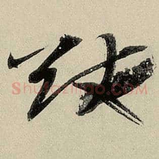 猷
