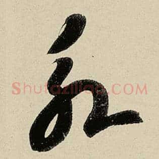永