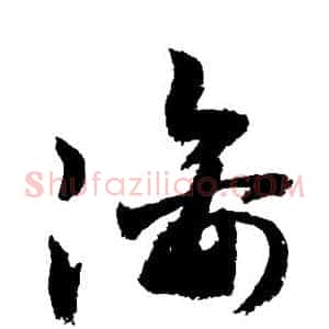 漓