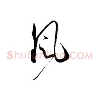 風