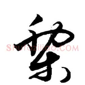 黎