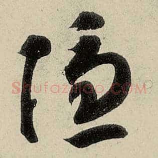 隐