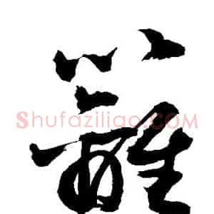 篱