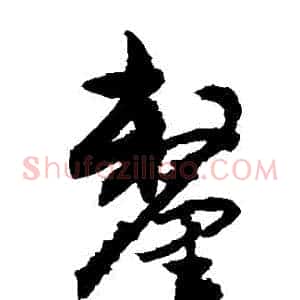 釐