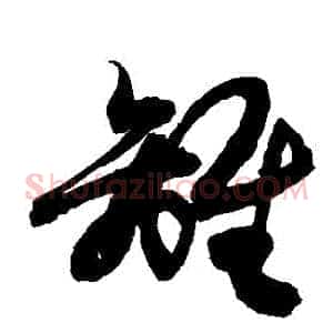 離