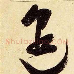 邈