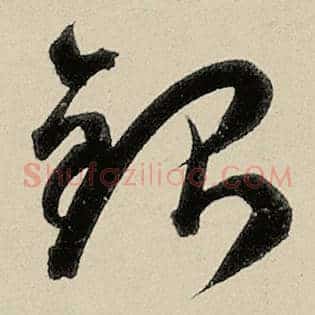 银