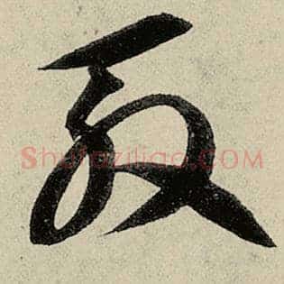 殷