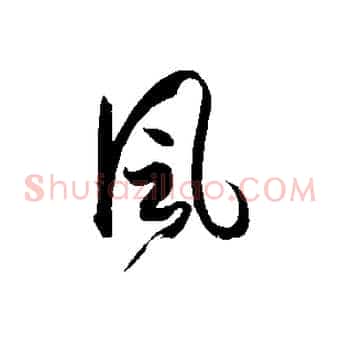 風