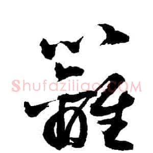 籬