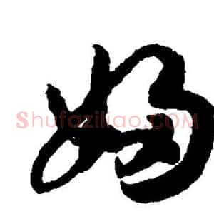 妇