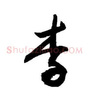李