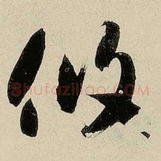 攸