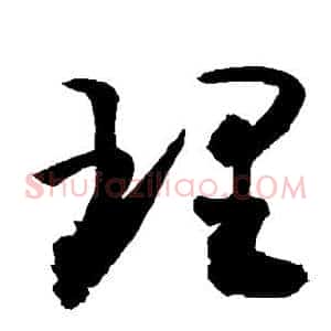 理